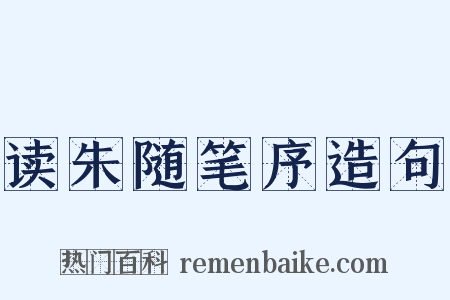 读朱随笔序造句是什么意思的图片